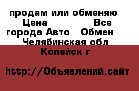 продам или обменяю › Цена ­ 180 000 - Все города Авто » Обмен   . Челябинская обл.,Копейск г.